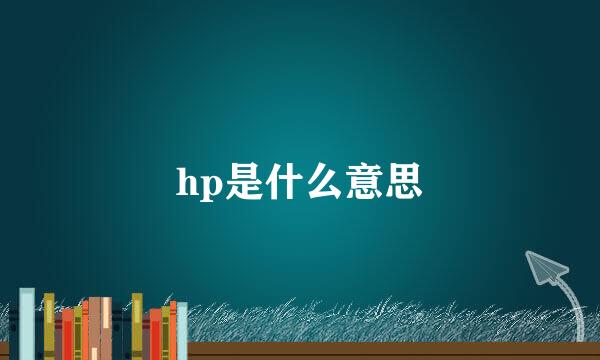 hp是什么意思