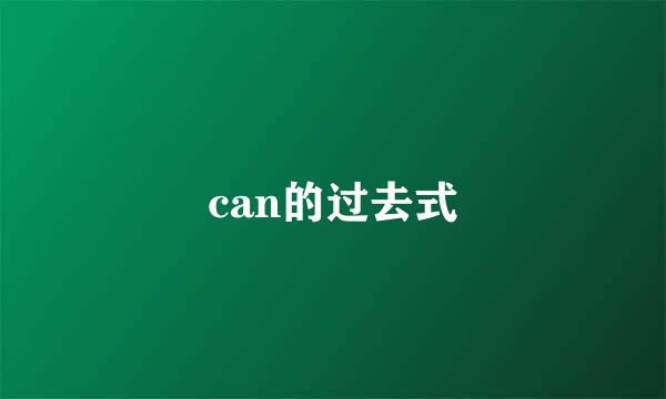 can的过去式