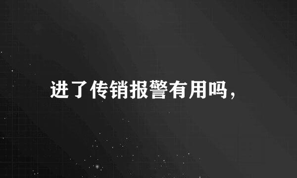 进了传销报警有用吗，