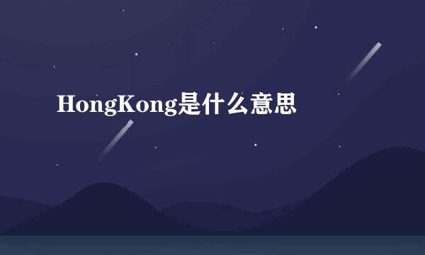 HongKong是什么意思