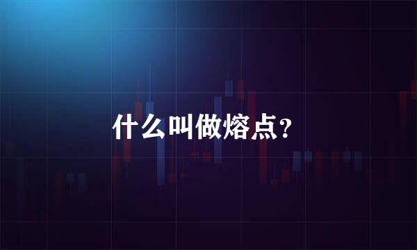 什么叫做熔点？