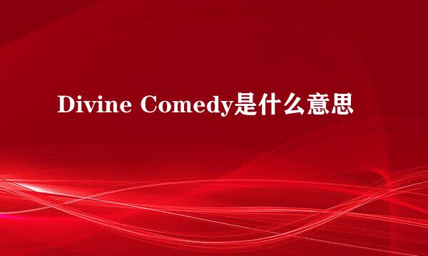 Divine Comedy是什么意思