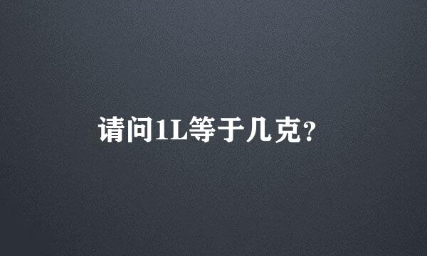 请问1L等于几克？