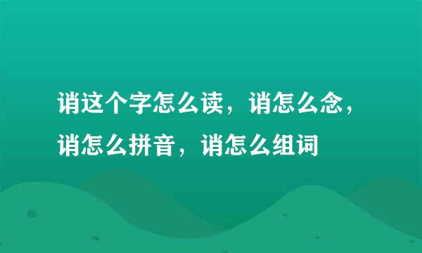 诮这个字怎么读，诮怎么念，诮怎么拼音，诮怎么组词