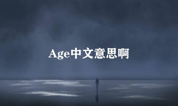 Age中文意思啊