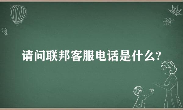 请问联邦客服电话是什么?