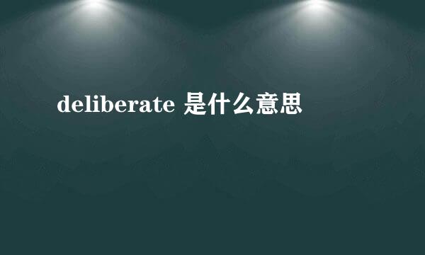 deliberate 是什么意思