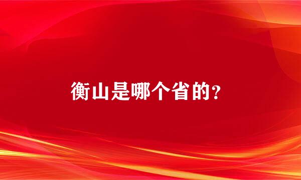 衡山是哪个省的？