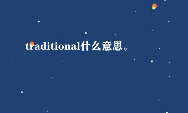 traditional什么意思。