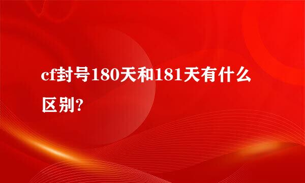 cf封号180天和181天有什么区别?