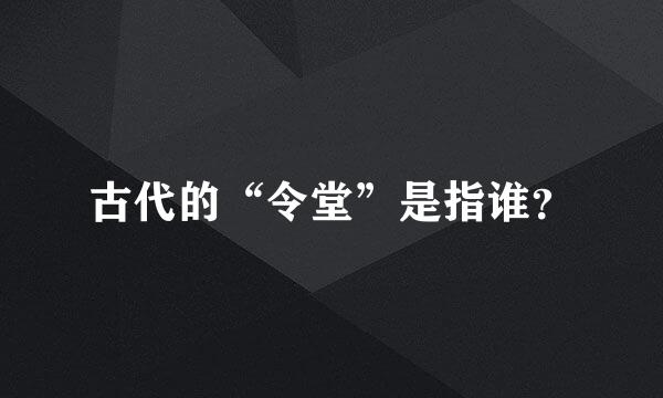 古代的“令堂”是指谁？