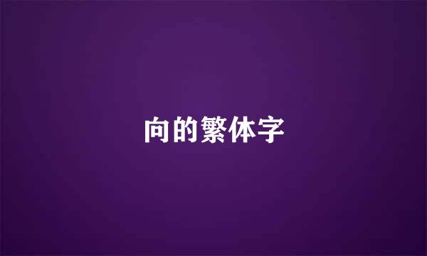 向的繁体字