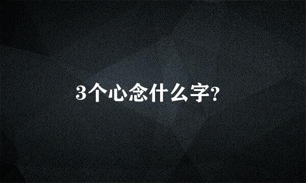 3个心念什么字？