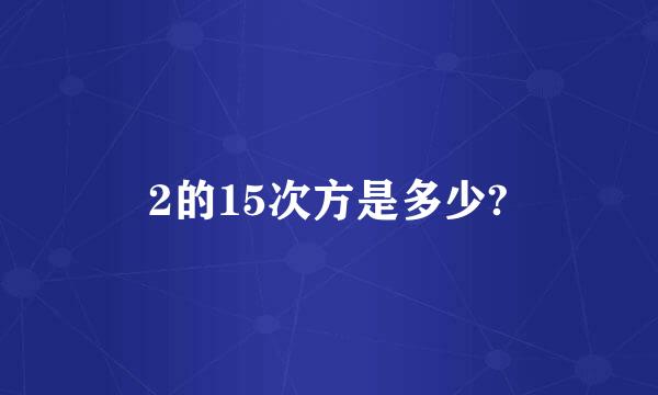 2的15次方是多少?