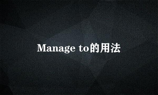 Manage to的用法