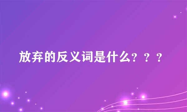 放弃的反义词是什么？？？