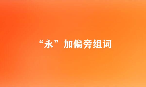 “永”加偏旁组词