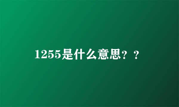 1255是什么意思？？