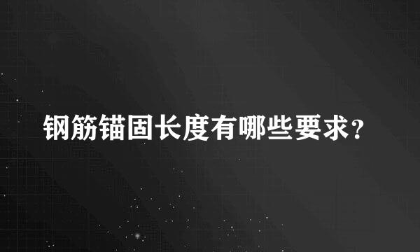 钢筋锚固长度有哪些要求？