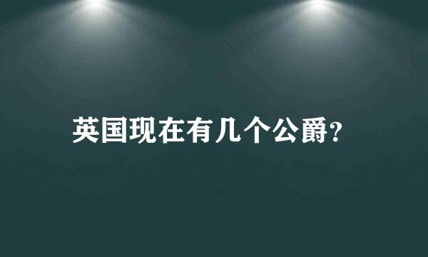 英国现在有几个公爵？