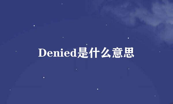 Denied是什么意思