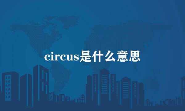 circus是什么意思