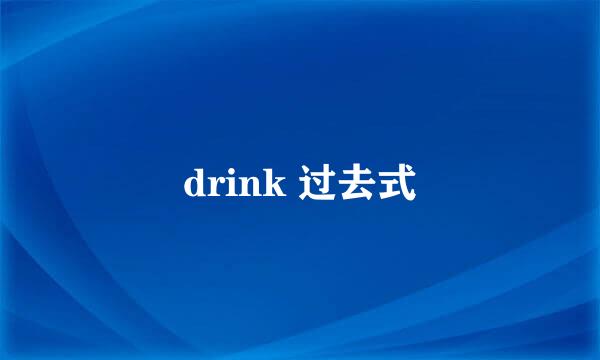 drink 过去式