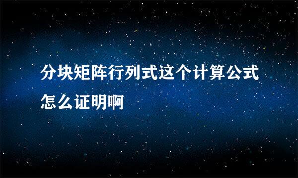 分块矩阵行列式这个计算公式怎么证明啊