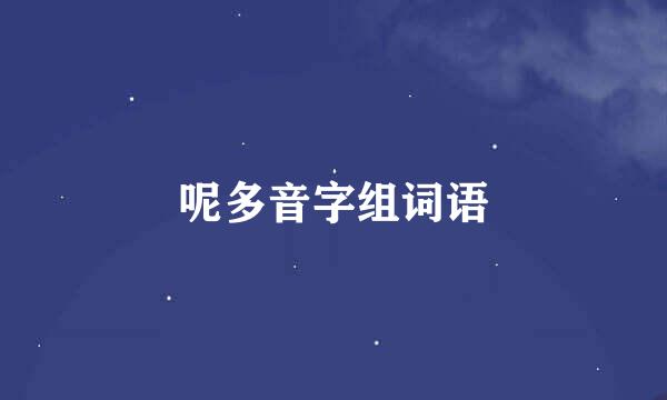 呢多音字组词语