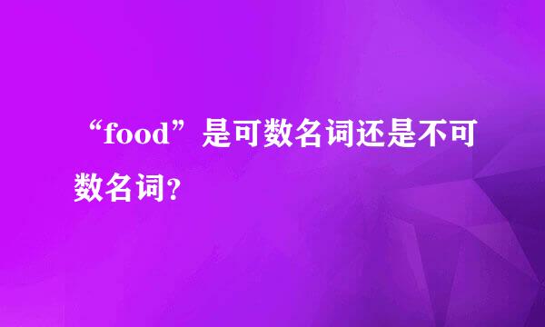 “food”是可数名词还是不可数名词？