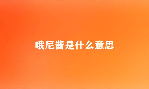 哦尼酱是什么意思