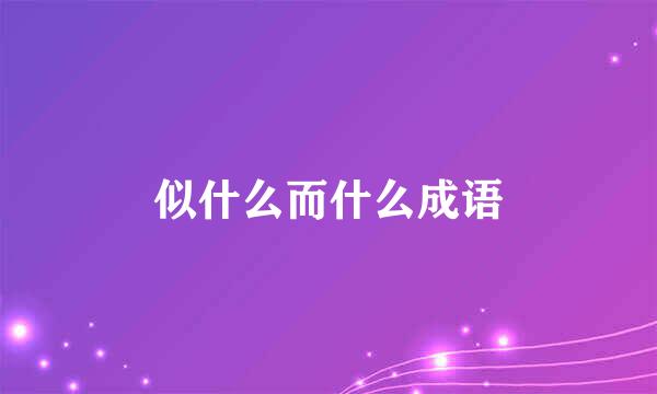 似什么而什么成语