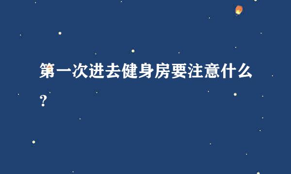 第一次进去健身房要注意什么？