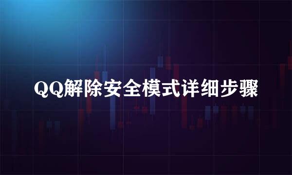 QQ解除安全模式详细步骤