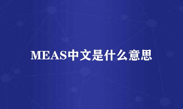 MEAS中文是什么意思