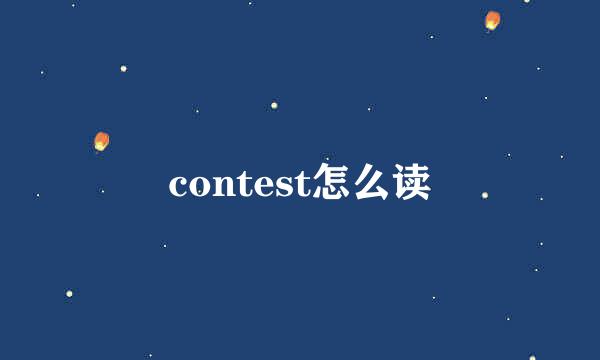 contest怎么读