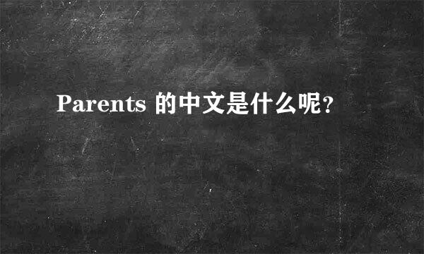 Parents 的中文是什么呢？