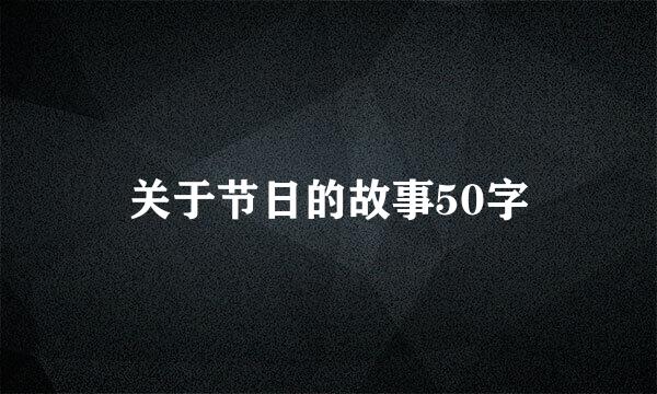 关于节日的故事50字