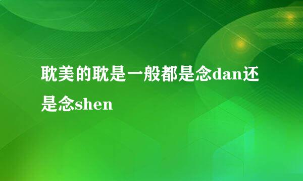 耽美的耽是一般都是念dan还是念shen