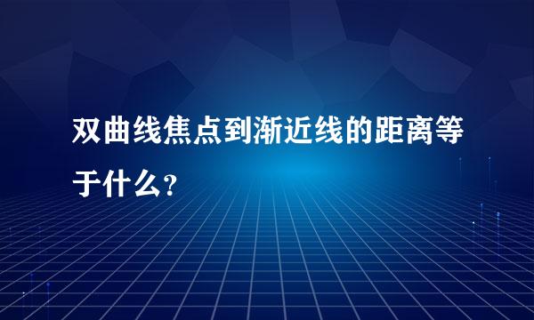 双曲线焦点到渐近线的距离等于什么？