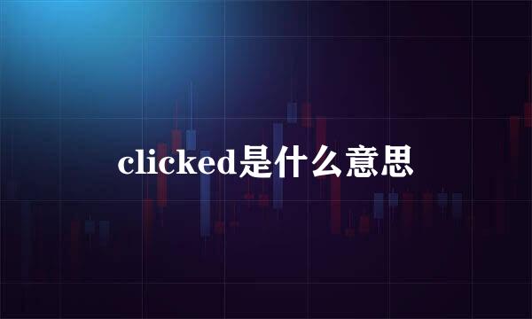 clicked是什么意思