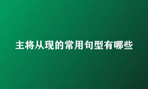 主将从现的常用句型有哪些