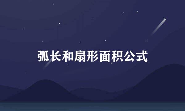 弧长和扇形面积公式