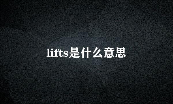 lifts是什么意思