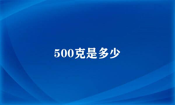 500克是多少