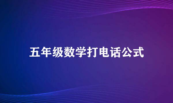 五年级数学打电话公式