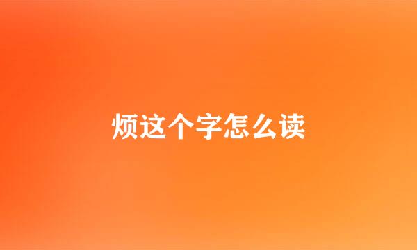 烦这个字怎么读