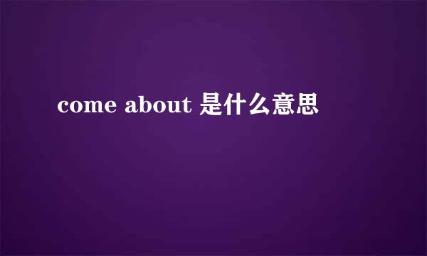 come about 是什么意思