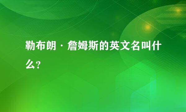 勒布朗·詹姆斯的英文名叫什么？