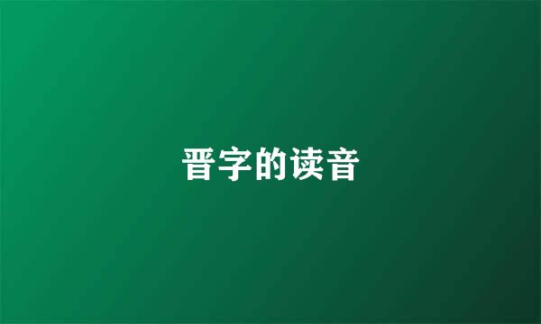 晋字的读音